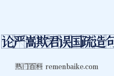 论严嵩欺君误国疏造句是什么意思的图片